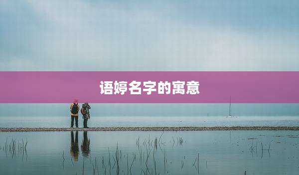 语婷名字的寓意