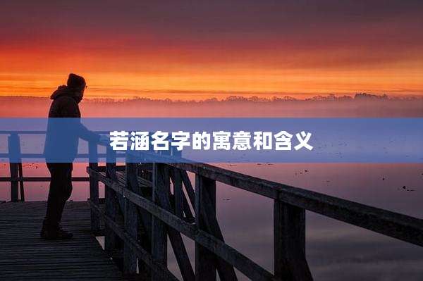 若涵名字的寓意和含义