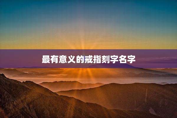 最有意义的戒指刻字名字