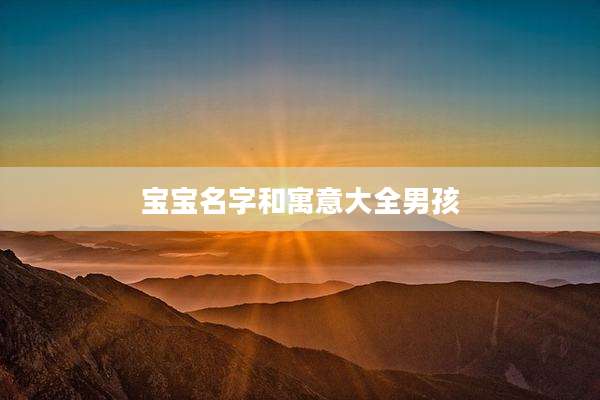 宝宝名字和寓意大全男孩