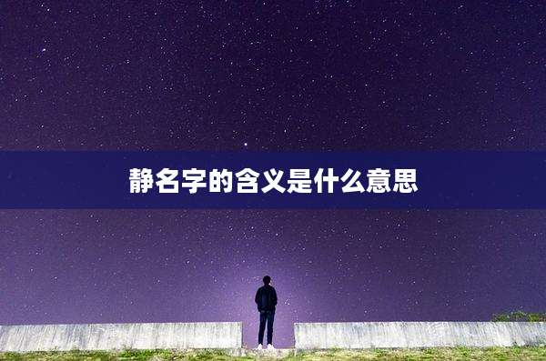 静名字的含义是什么意思
