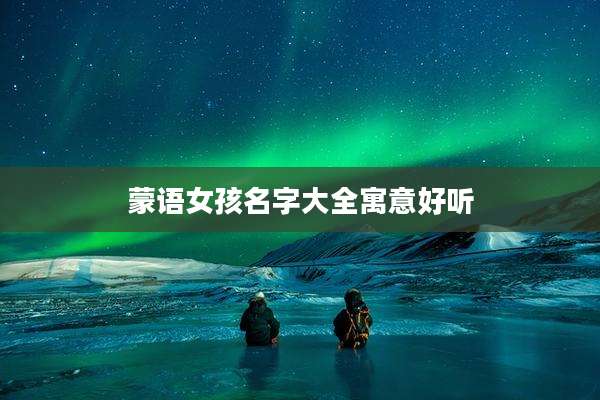 蒙语女孩名字大全寓意好听