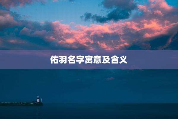 佑羽名字寓意及含义