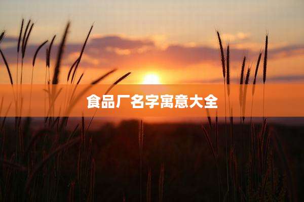 食品厂名字寓意大全