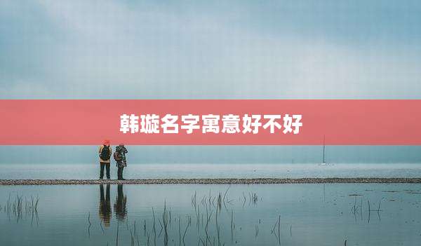 韩璇名字寓意好不好
