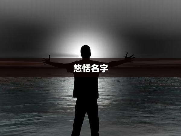 悠恬名字