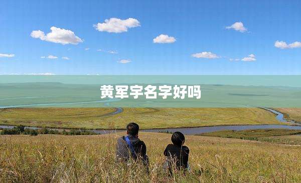 黄军宇名字好吗