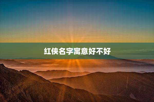 红侠名字寓意好不好