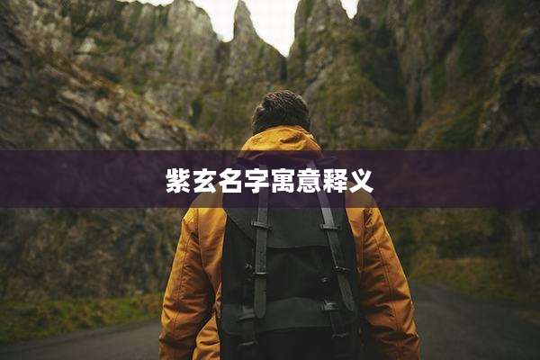 紫玄名字寓意释义