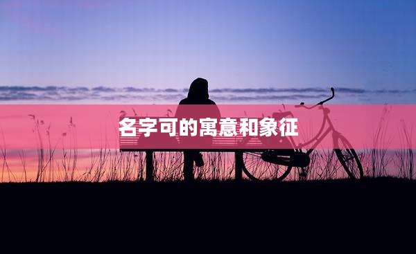名字可的寓意和象征