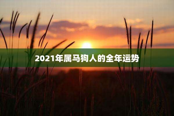 2021年属马狗人的全年运势