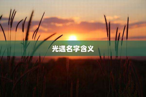 光遇名字含义