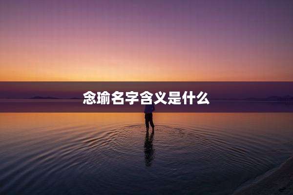 念瑜名字含义是什么