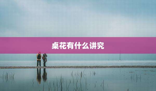 桌花有什么讲究