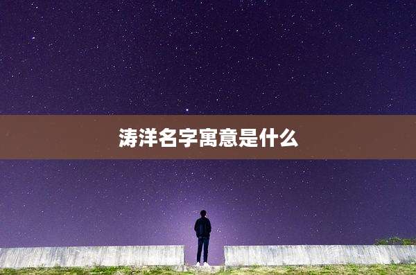 涛洋名字寓意是什么