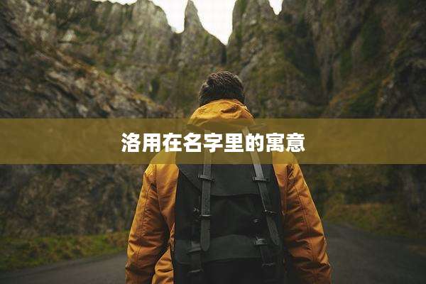洛用在名字里的寓意