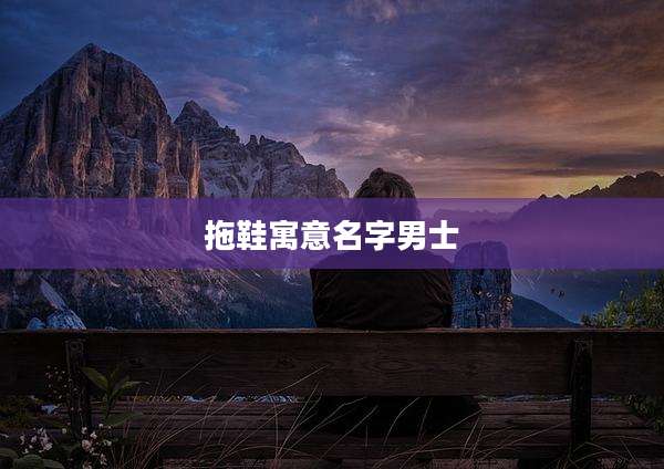 拖鞋寓意名字男士