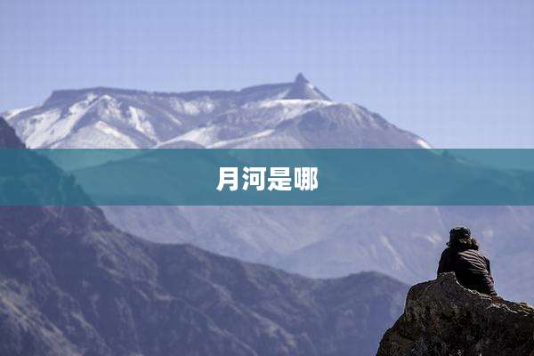 月河是哪
