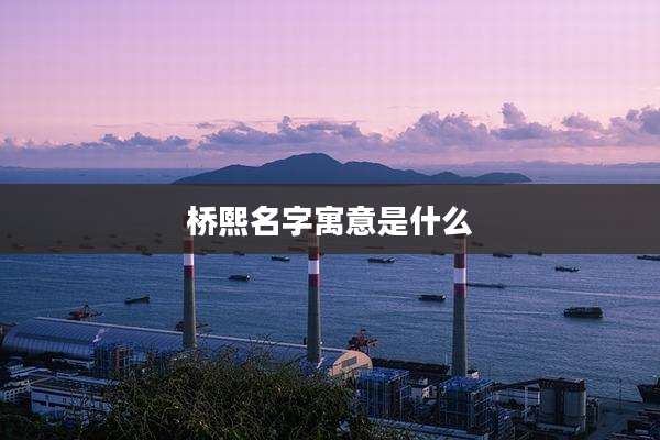 桥熙名字寓意是什么