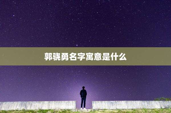 郭骁勇名字寓意是什么