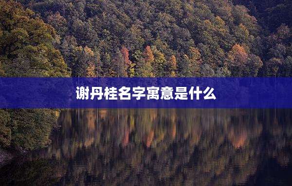 谢丹桂名字寓意是什么