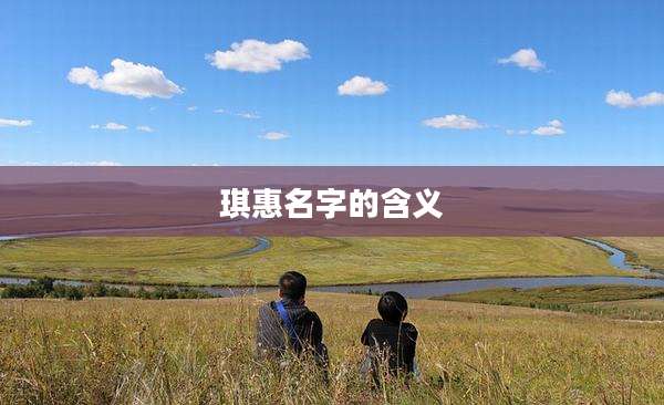 琪惠名字的含义