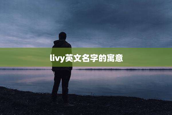 livy英文名字的寓意