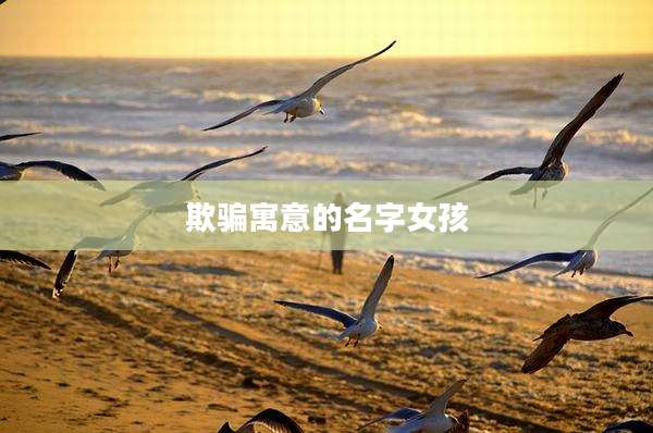 欺骗寓意的名字女孩