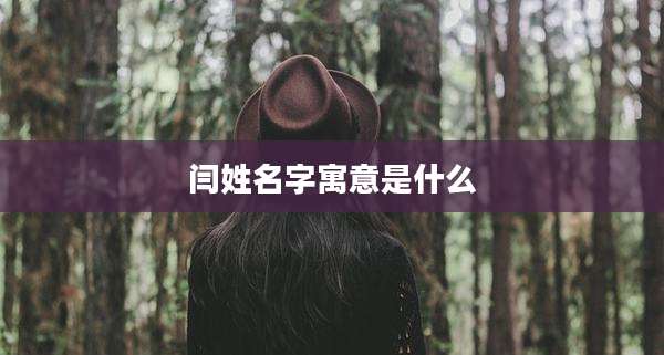 闫姓名字寓意是什么