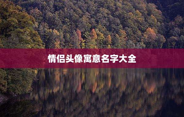 情侣头像寓意名字大全