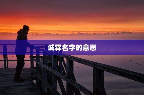 诚霖名字的意思