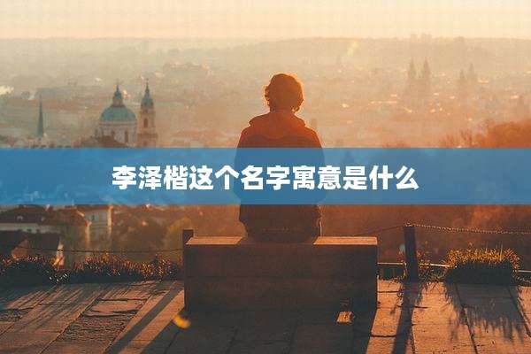 李泽楷这个名字寓意是什么