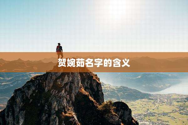 贺婉茹名字的含义