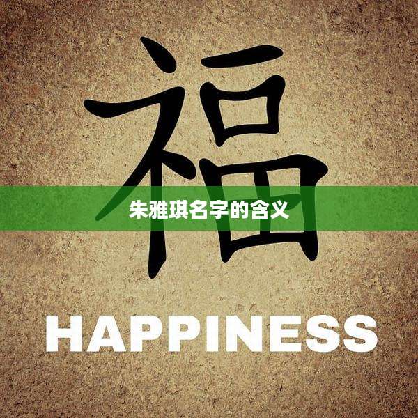 朱雅琪名字的含义