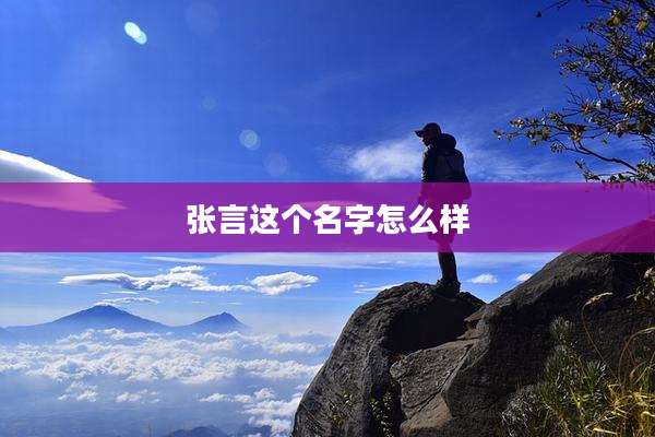 张言这个名字怎么样