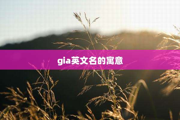 gia英文名的寓意