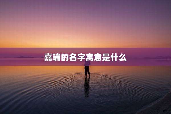 嘉瑞的名字寓意是什么