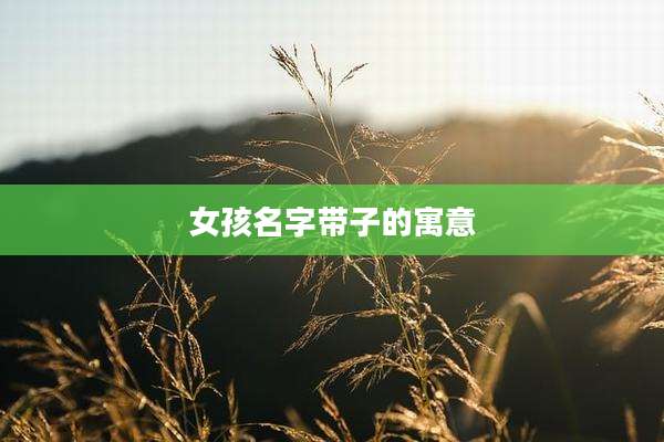 女孩名字带子的寓意