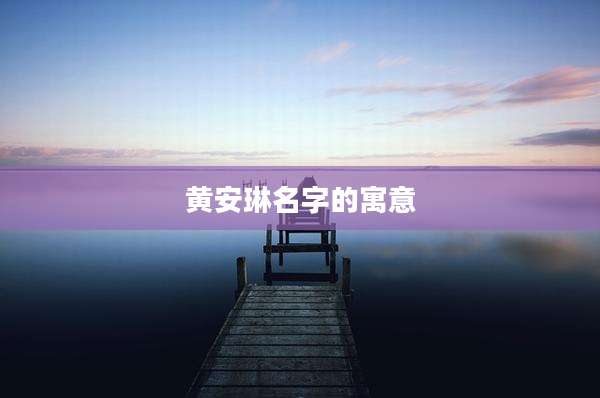 黄安琳名字的寓意