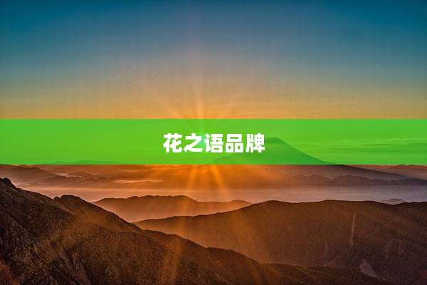 花之语品牌