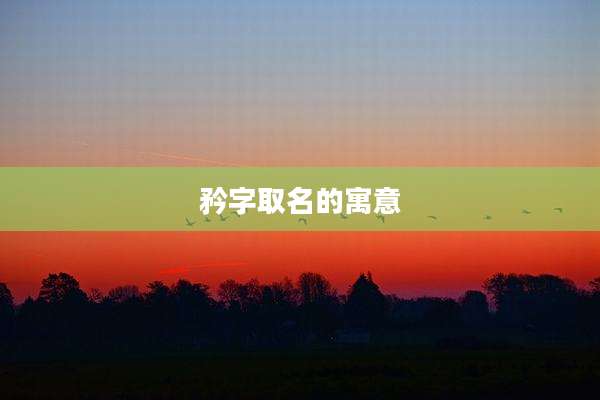 矜字取名的寓意