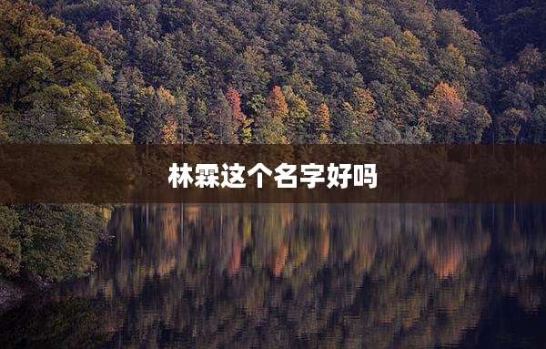 林霖这个名字好吗