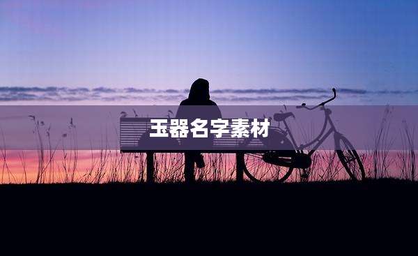 玉器名字素材