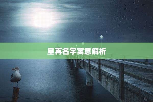 星苒名字寓意解析