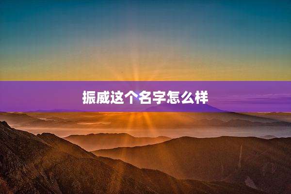 振威这个名字怎么样