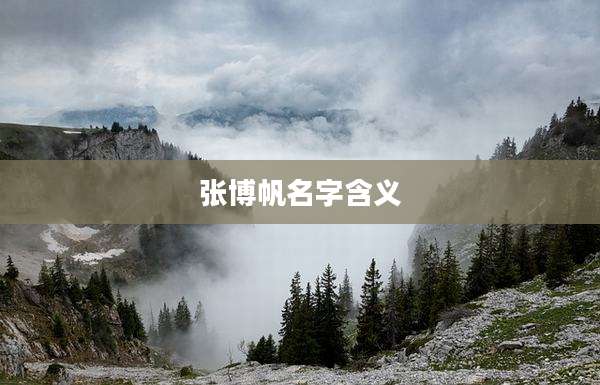 张博帆名字含义