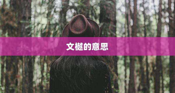 文樾的意思