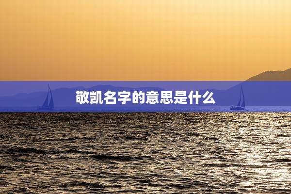 敬凯名字的意思是什么