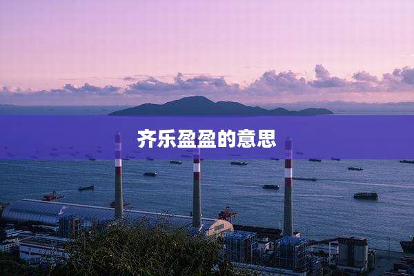 齐乐盈盈的意思