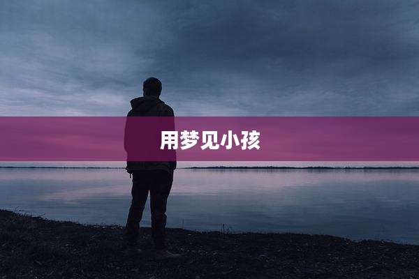用梦见小孩